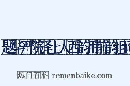 题华严院泽上人西韵用前韵组词是什么意思的图片